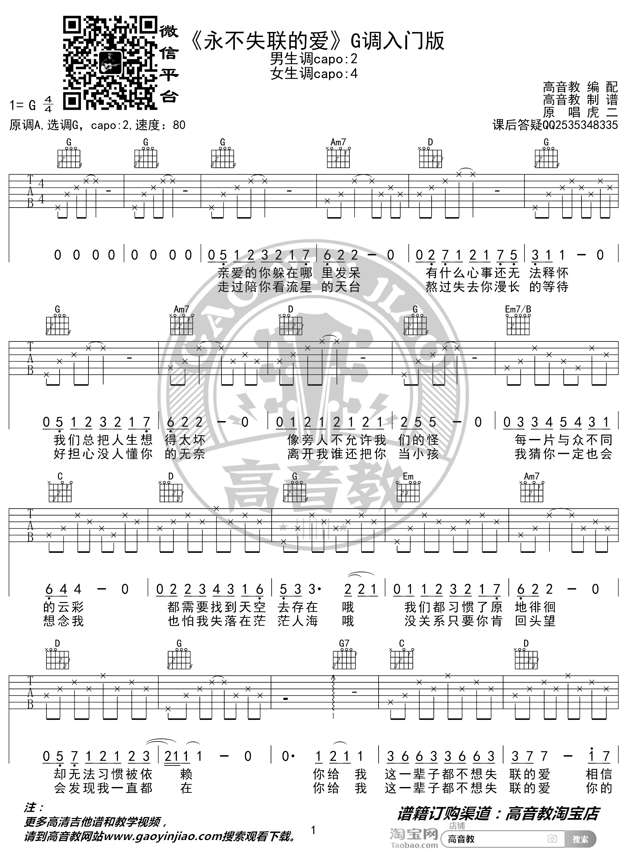 永不失联的爱吉他谱 周兴哲 G调入门版 高音教编配 猴哥吉他教学1