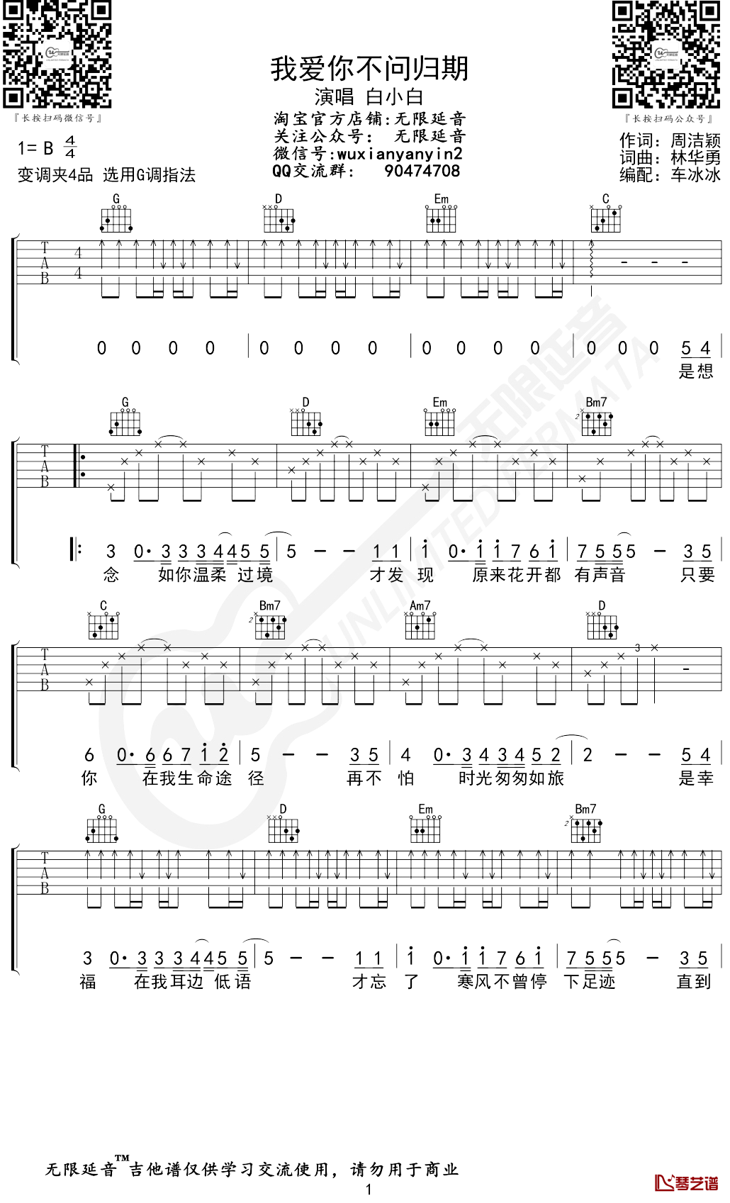 我爱你不问归期吉他谱 白小白 G调指法 无限延音编配1