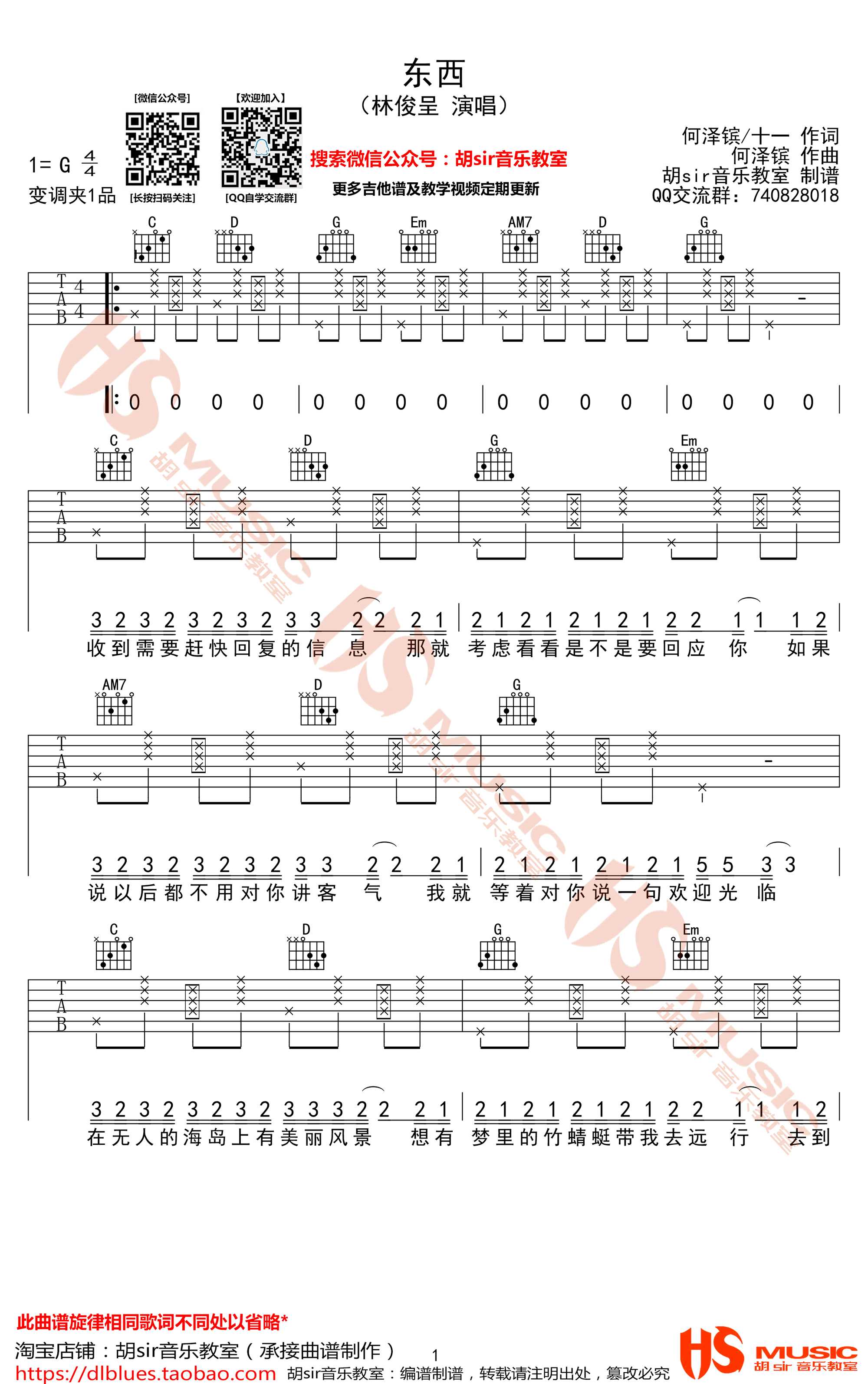 东西吉他谱-林俊呈-东西六线谱-高清图片谱1