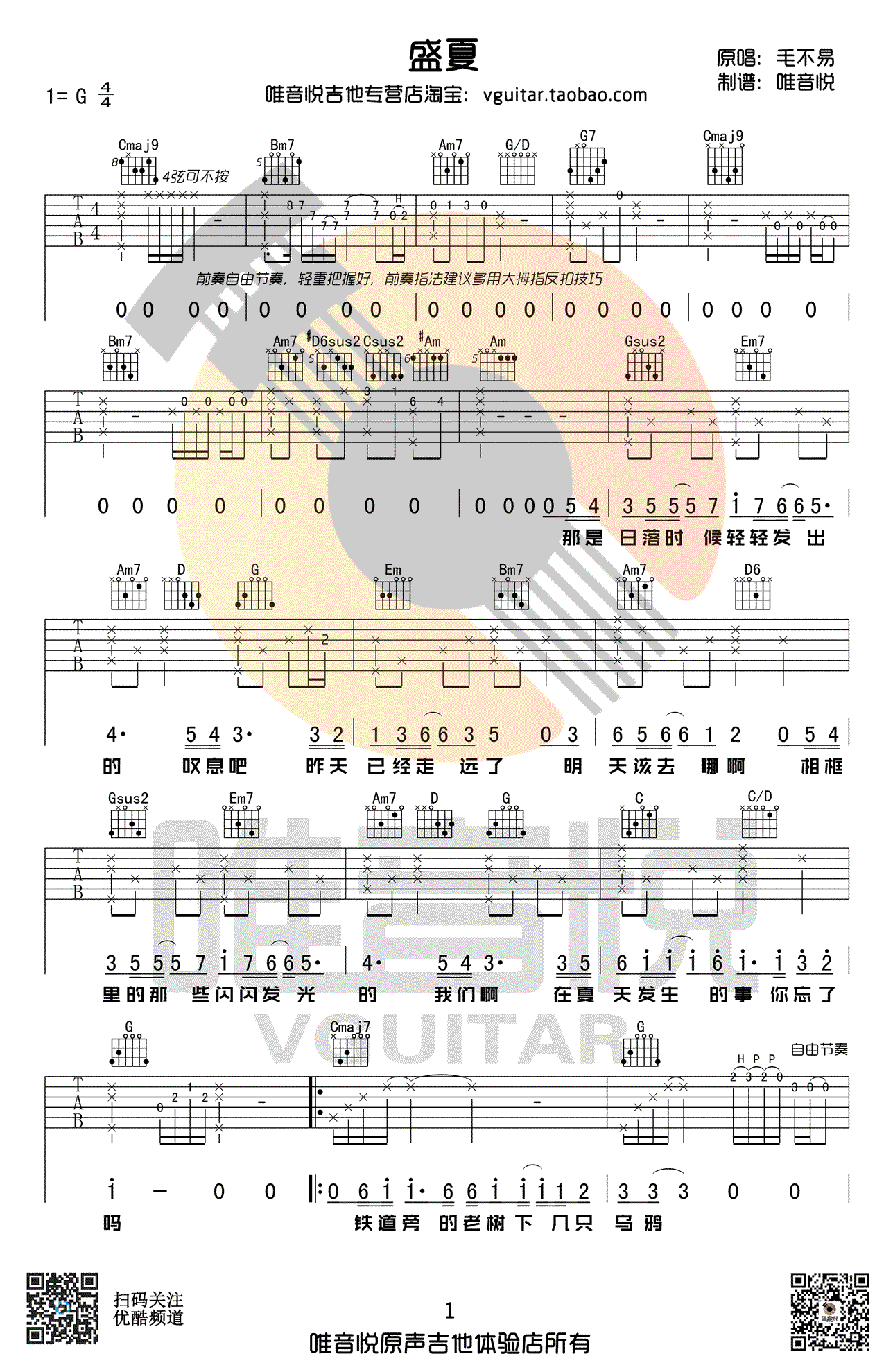 盛夏吉他谱 毛不易 原版简单弹唱谱-G调六线谱1