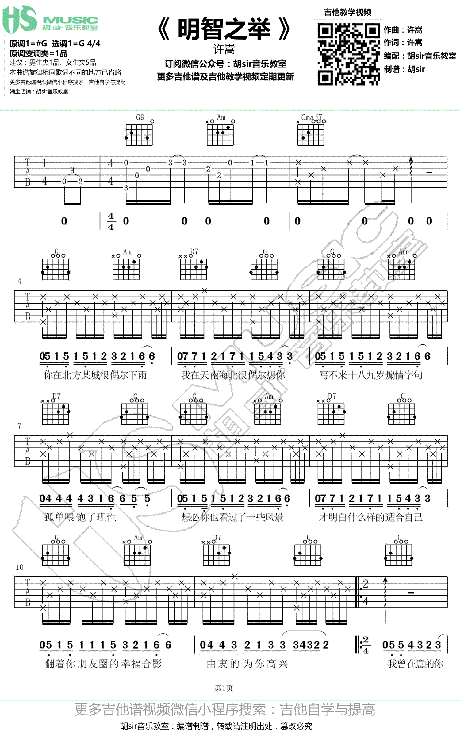 明智之举吉他谱-许嵩-G调弹唱谱-高清图片谱1