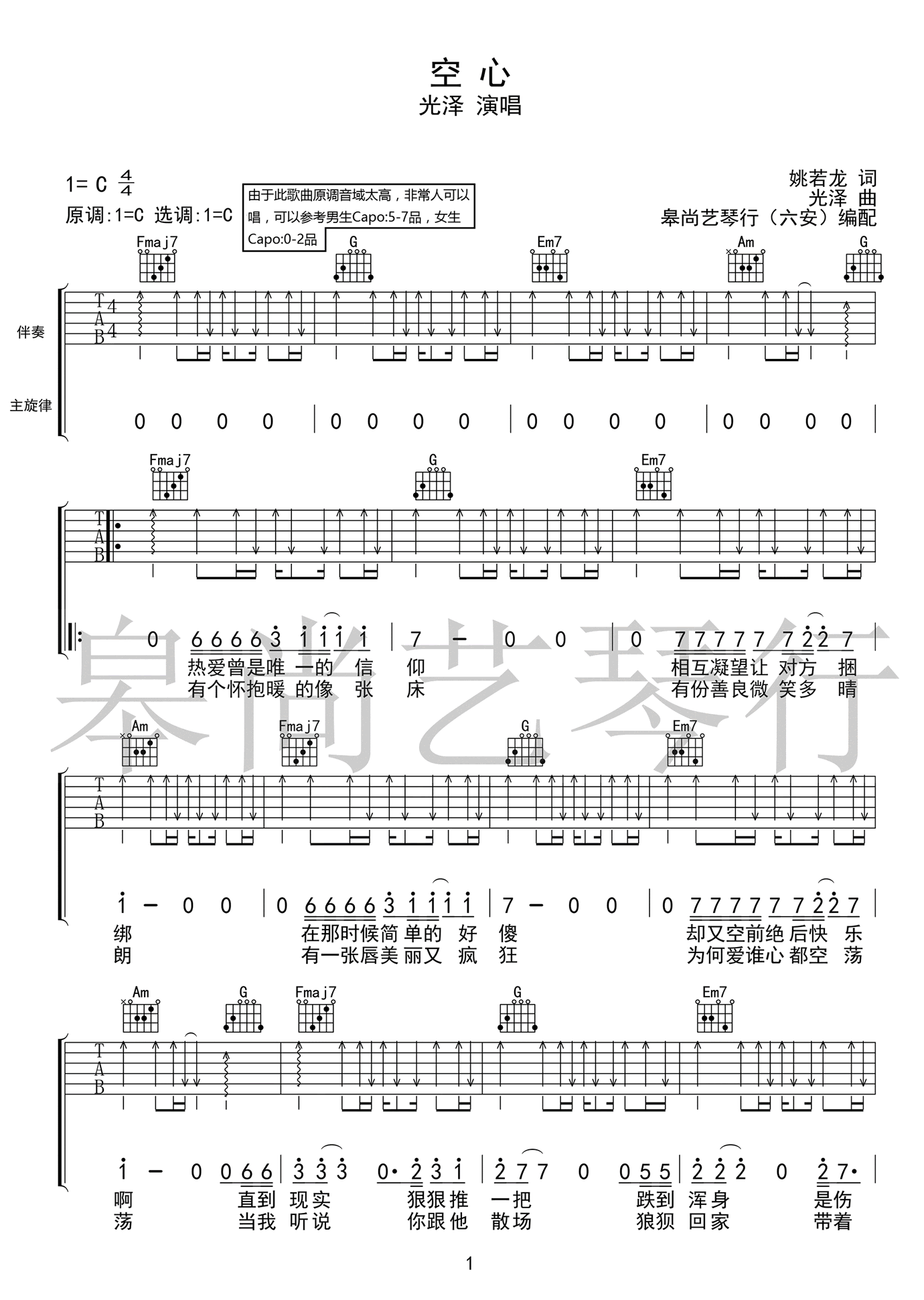 空心吉他谱_光泽_《空心》C调原版弹唱六线谱1
