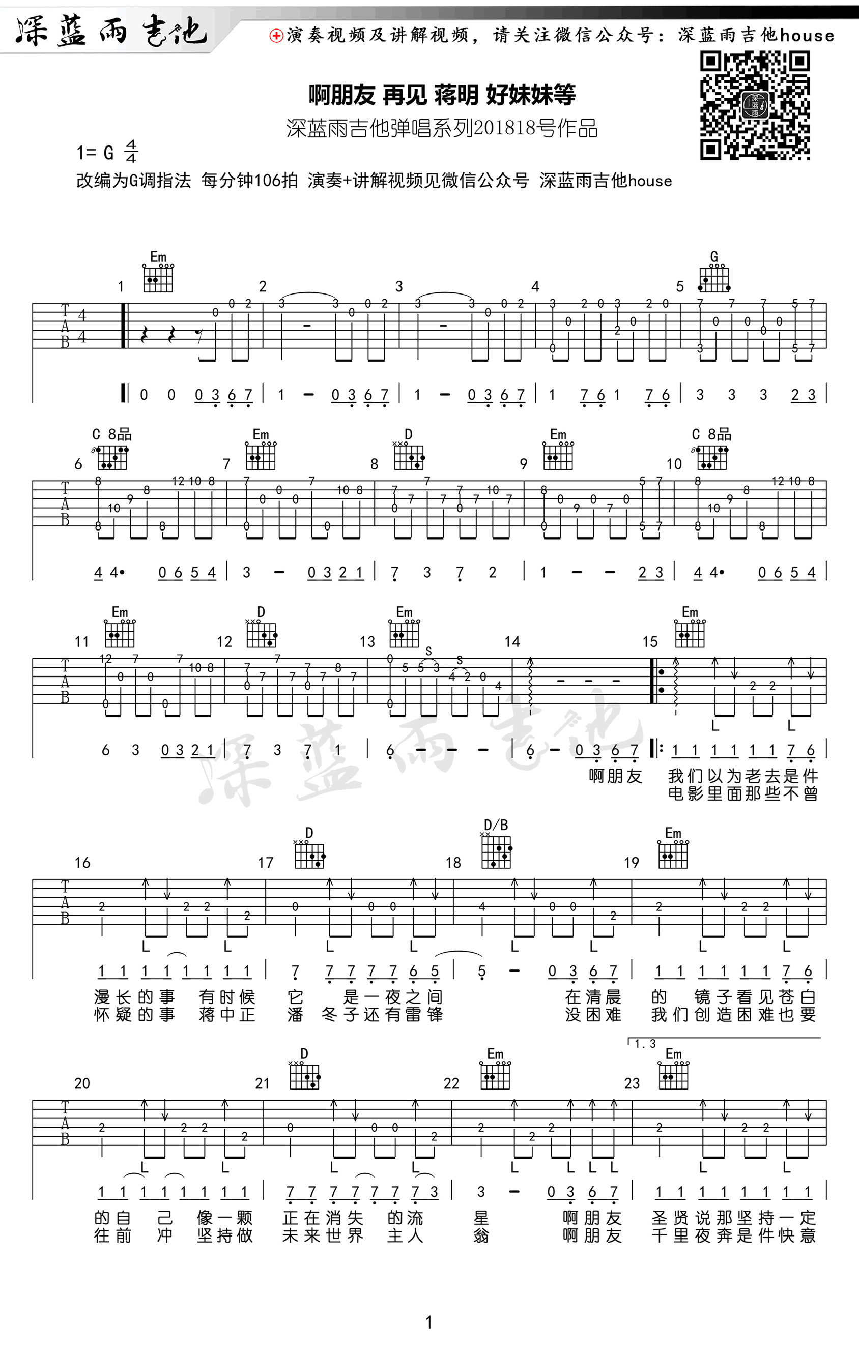 啊朋友再见吉他谱-G调弹唱谱-蒋明1