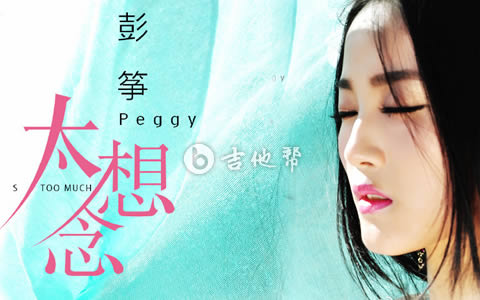 太想念吉他谱_彭筝/豆包_C调弹唱谱_高清六线谱1