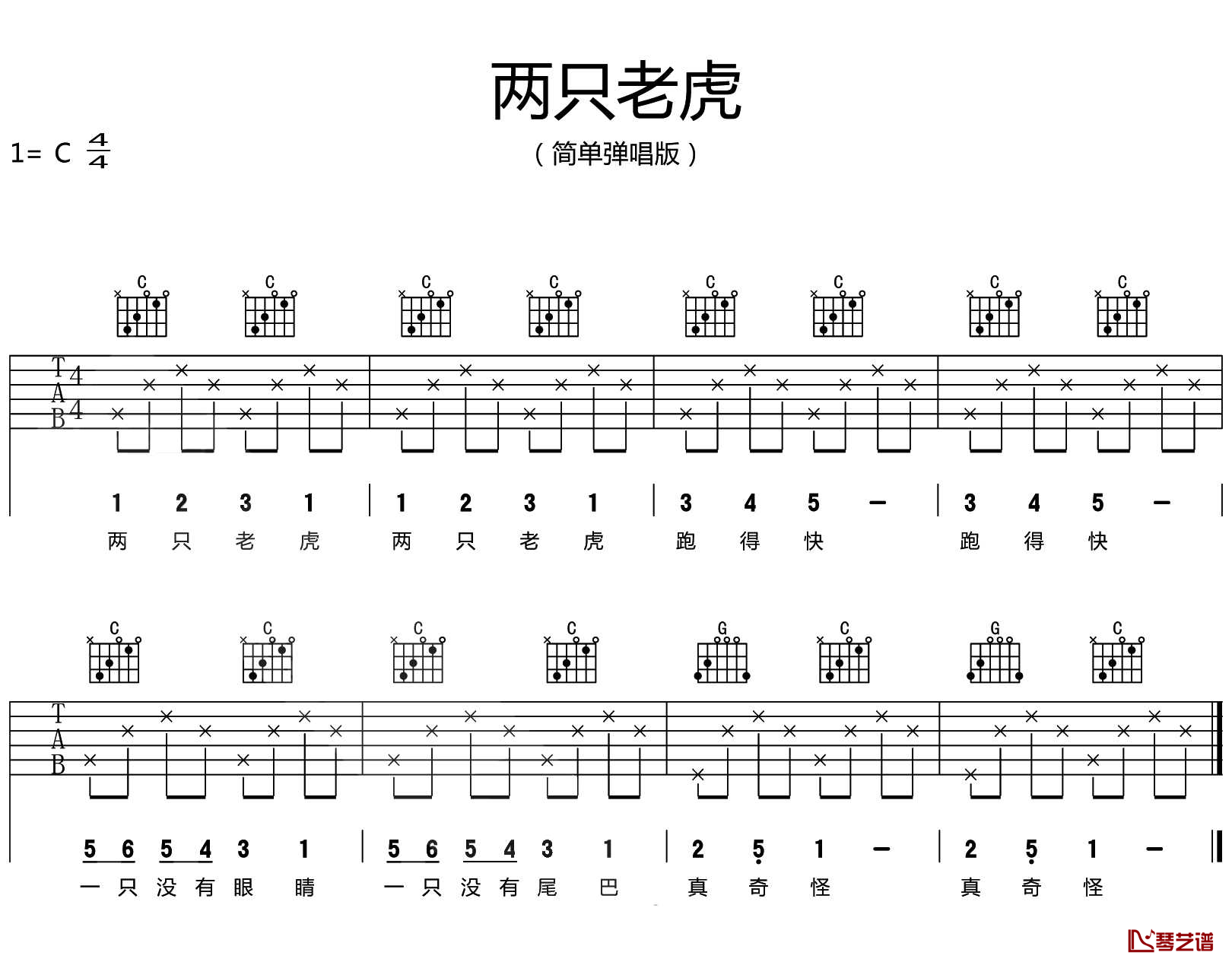 两只老虎吉他谱 C调简单版 儿歌弹唱谱1