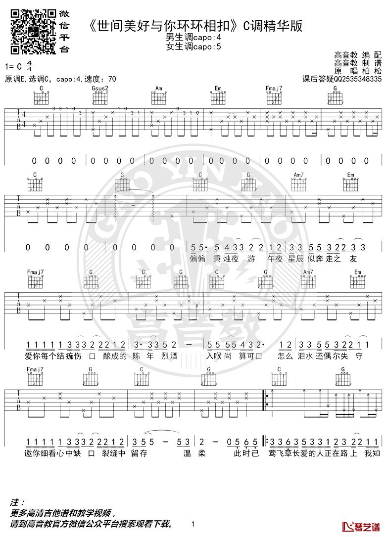 世间美好与你环环相扣吉他谱 柏松 C调弹唱教学视频1