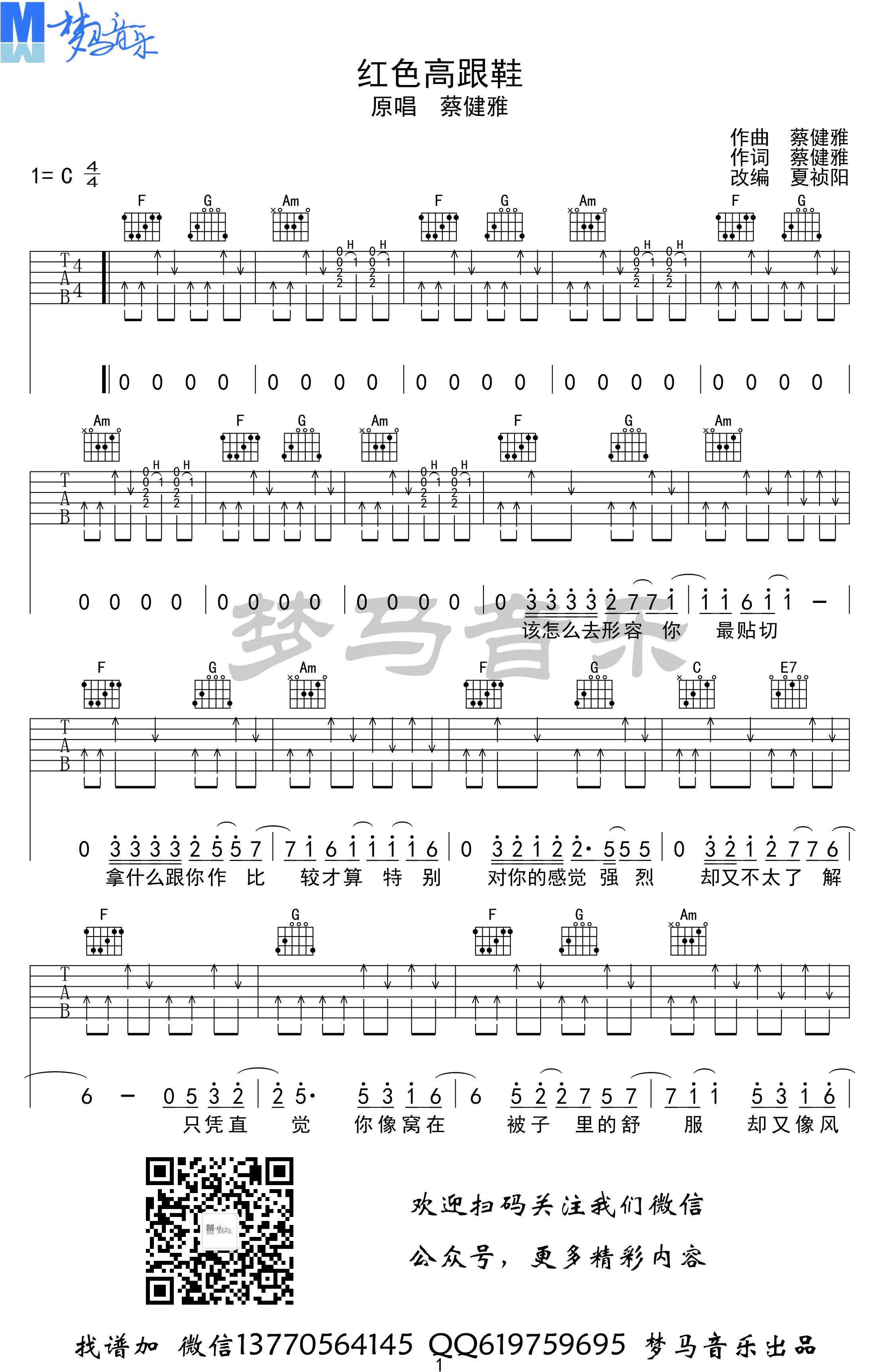 红色高跟鞋吉他谱-蔡健雅-C调弹唱谱1