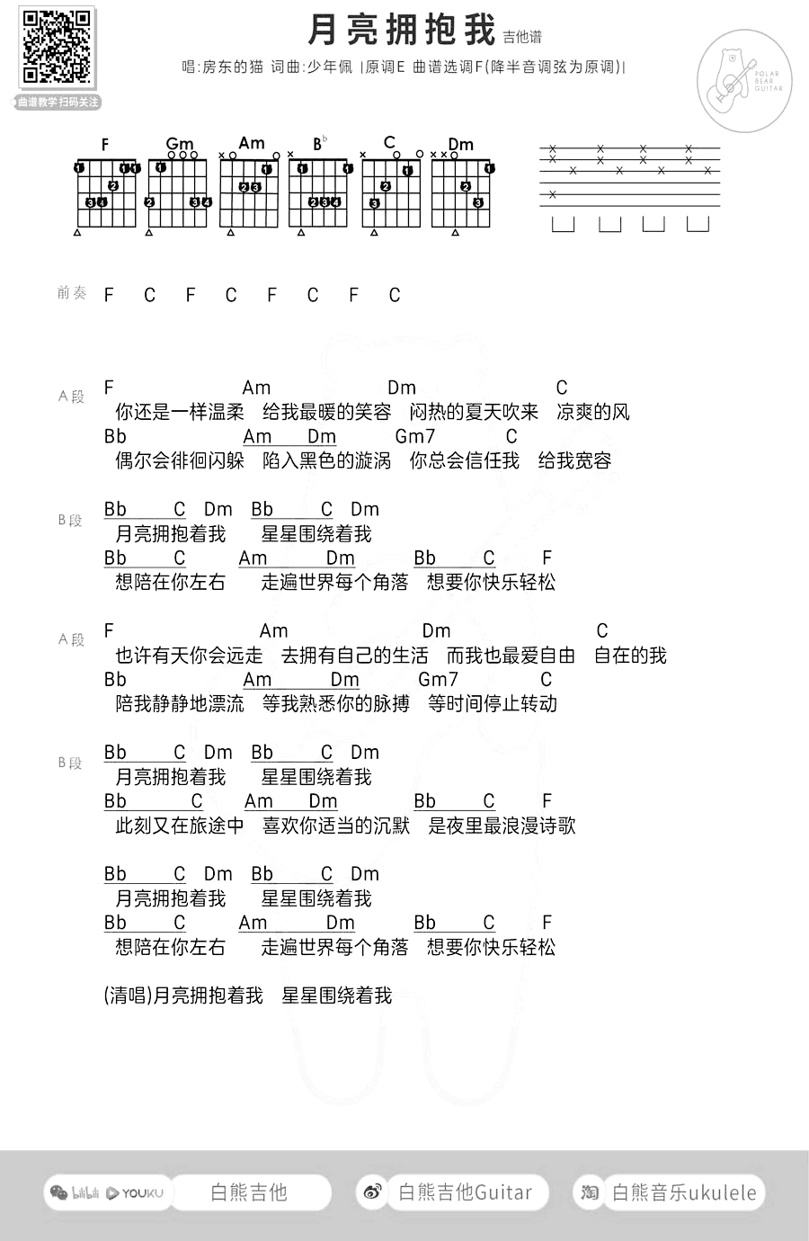 月亮拥抱我吉他谱 房东的猫 和弦弹唱谱1