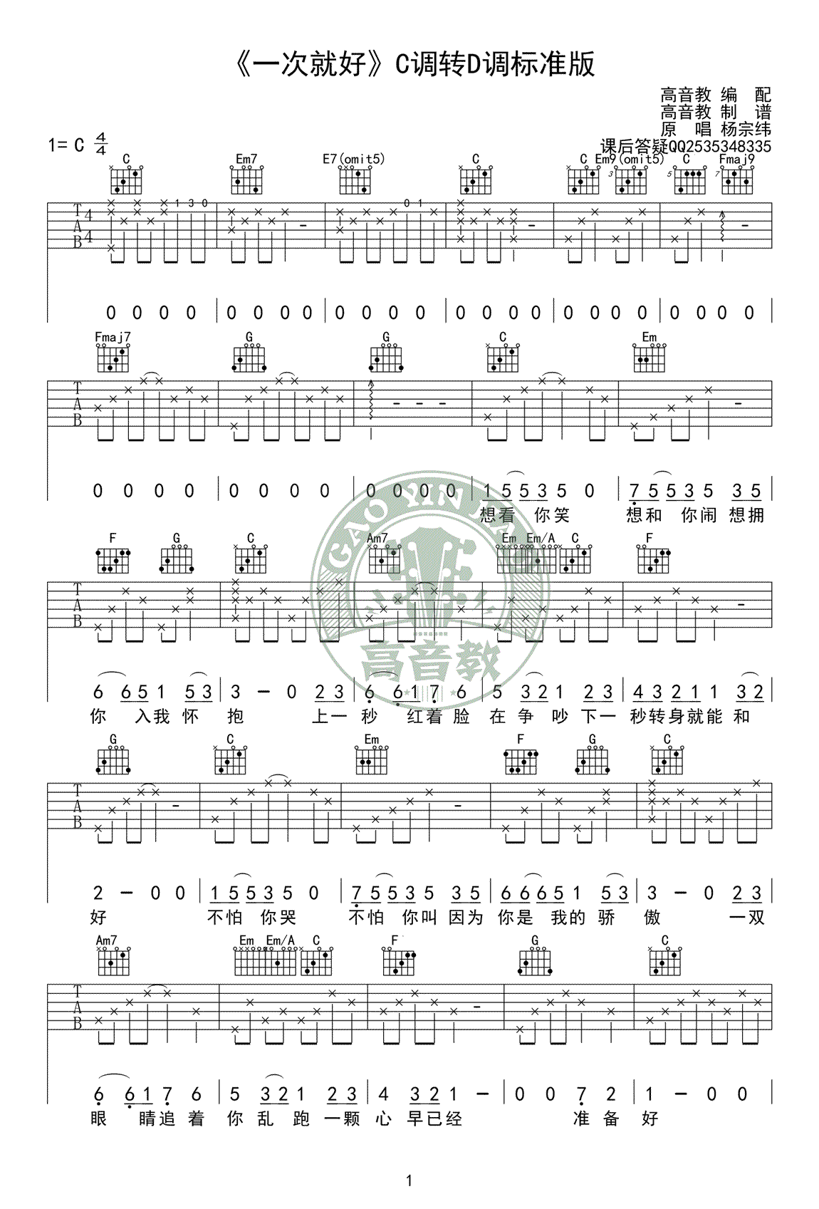 一次就好吉他谱-杨宗纬-C转D调标准版-吉他教学视频1
