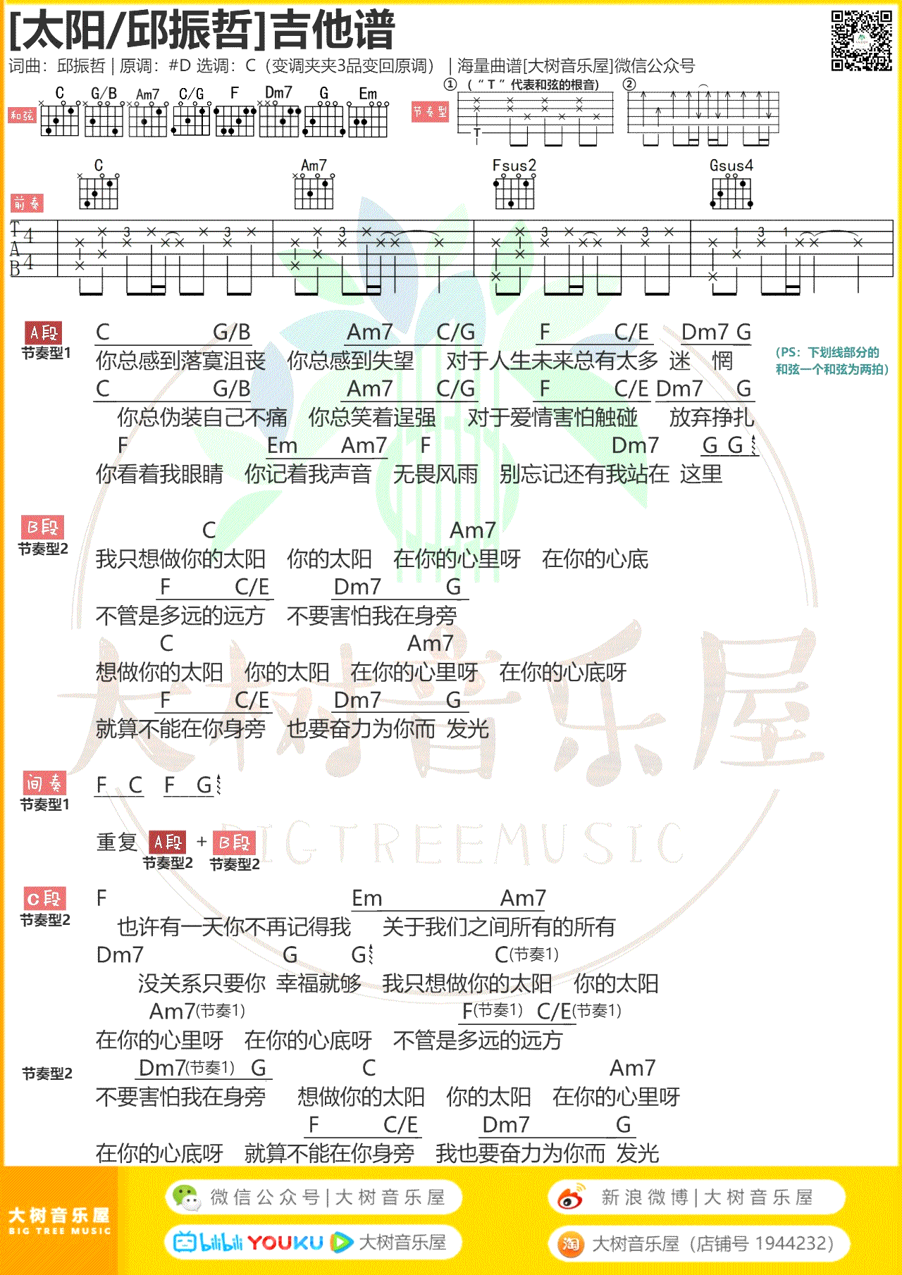 太阳吉他谱 C调弹唱谱 邱振哲/马杰雪 中国好声音1