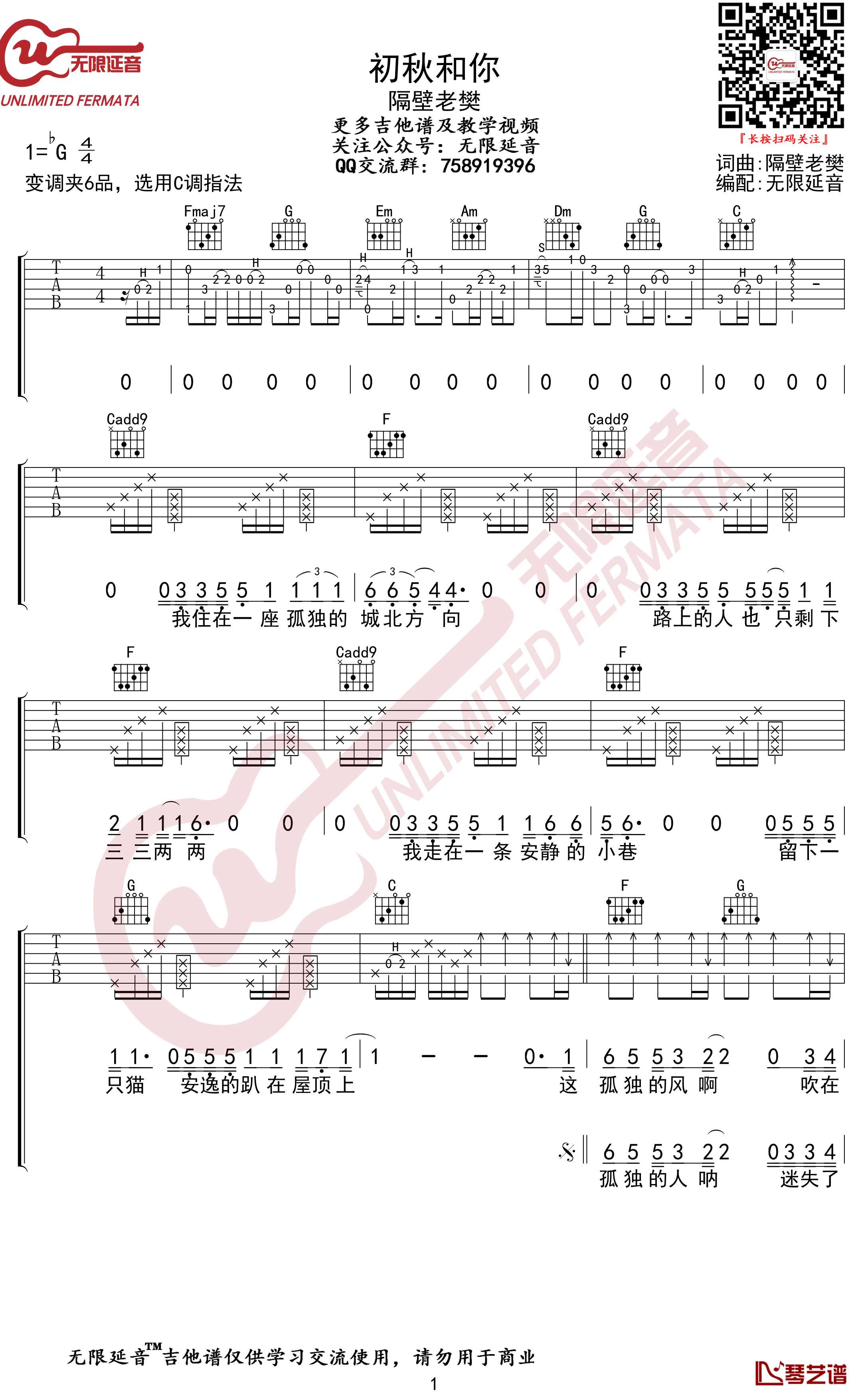 初秋和你吉他谱 隔壁老樊 C调弹唱谱 无限延音编配1