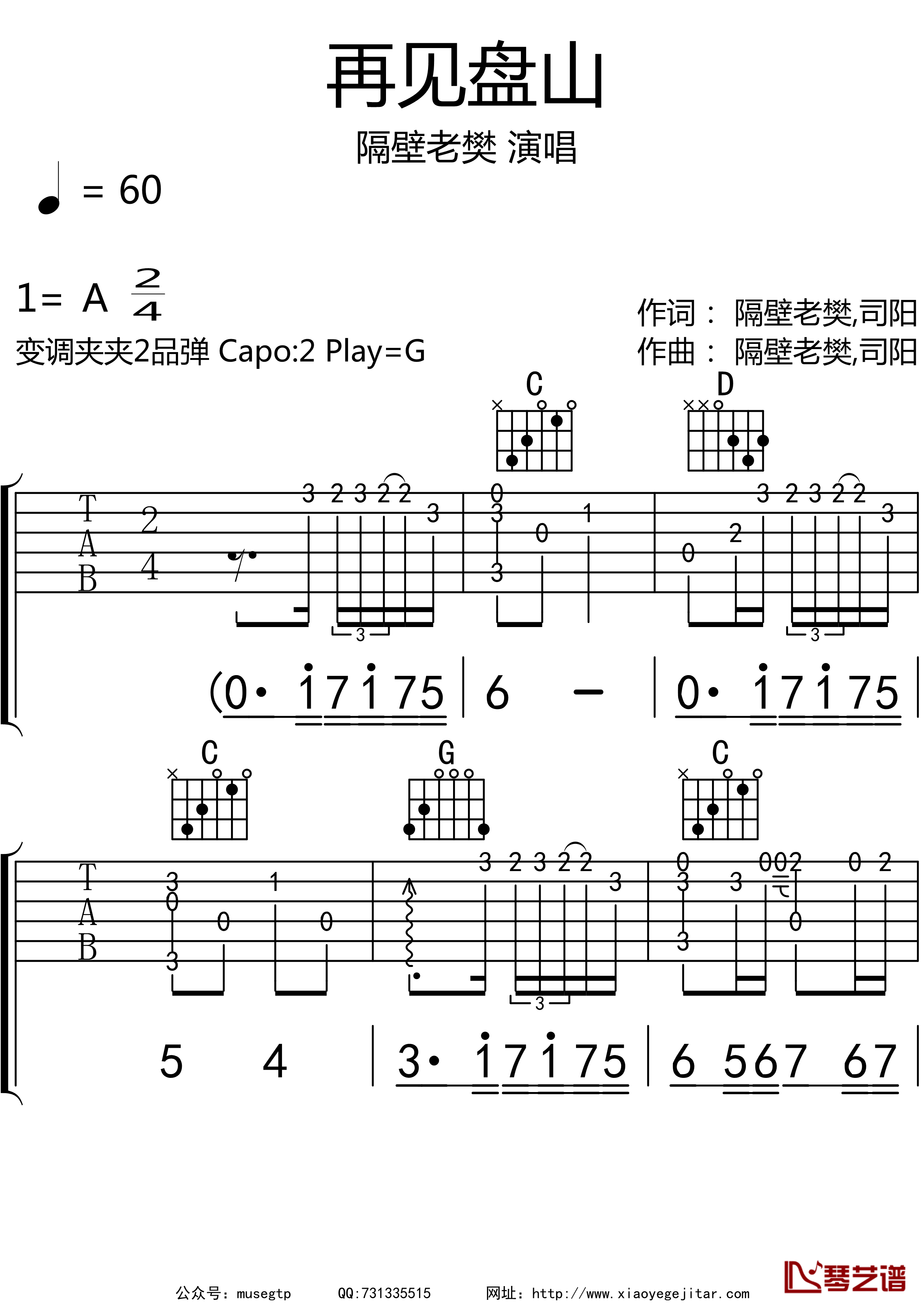 再见盘山吉他谱G调 吉他弹唱谱 隔壁老樊1