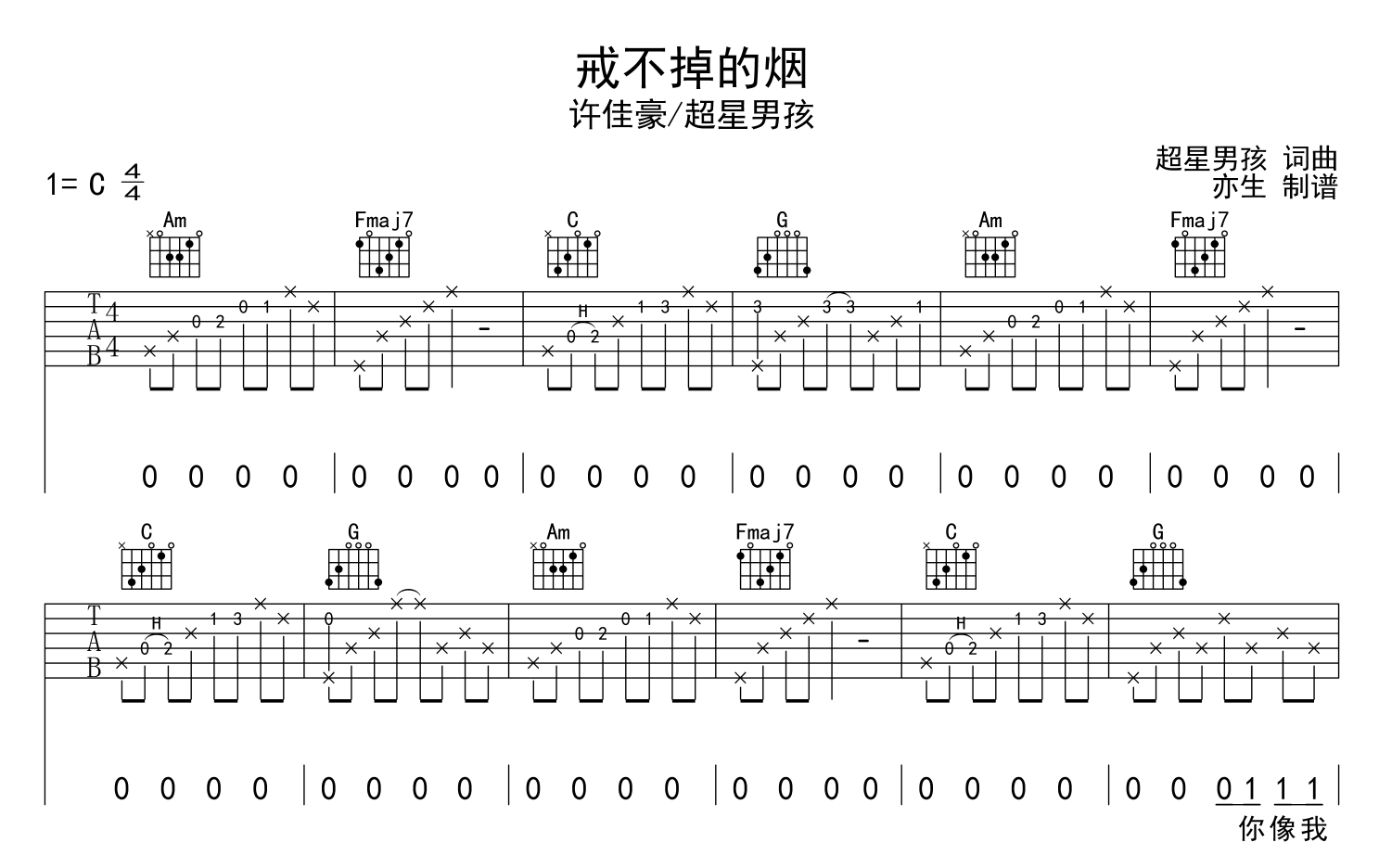 戒不掉的烟吉他谱_许佳豪/超星男孩_C调弹唱六线谱1