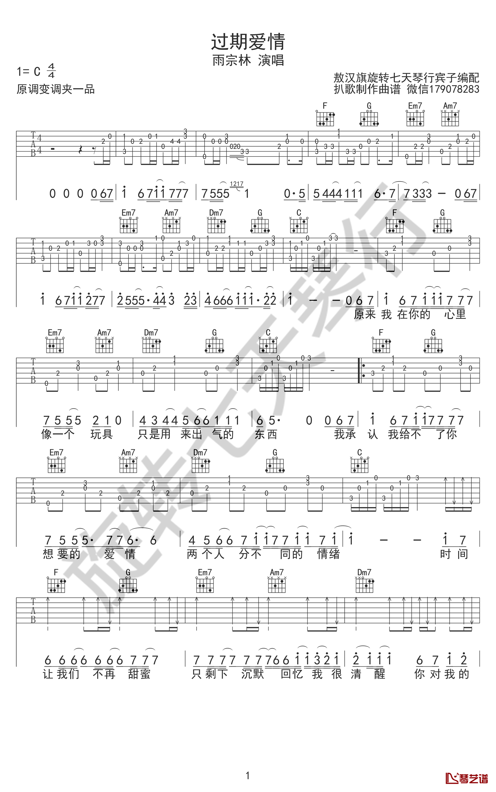 过期爱情吉他谱 雨宗林 C调弹唱谱2