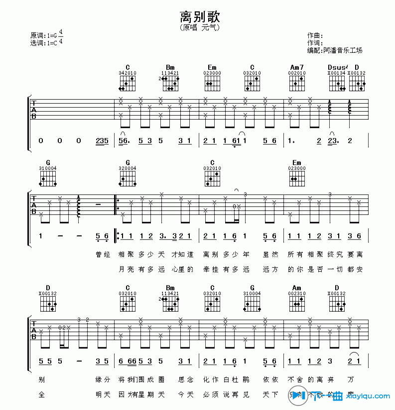 离别歌吉他谱 C调简单版-阿潘音乐工场编配-元气1