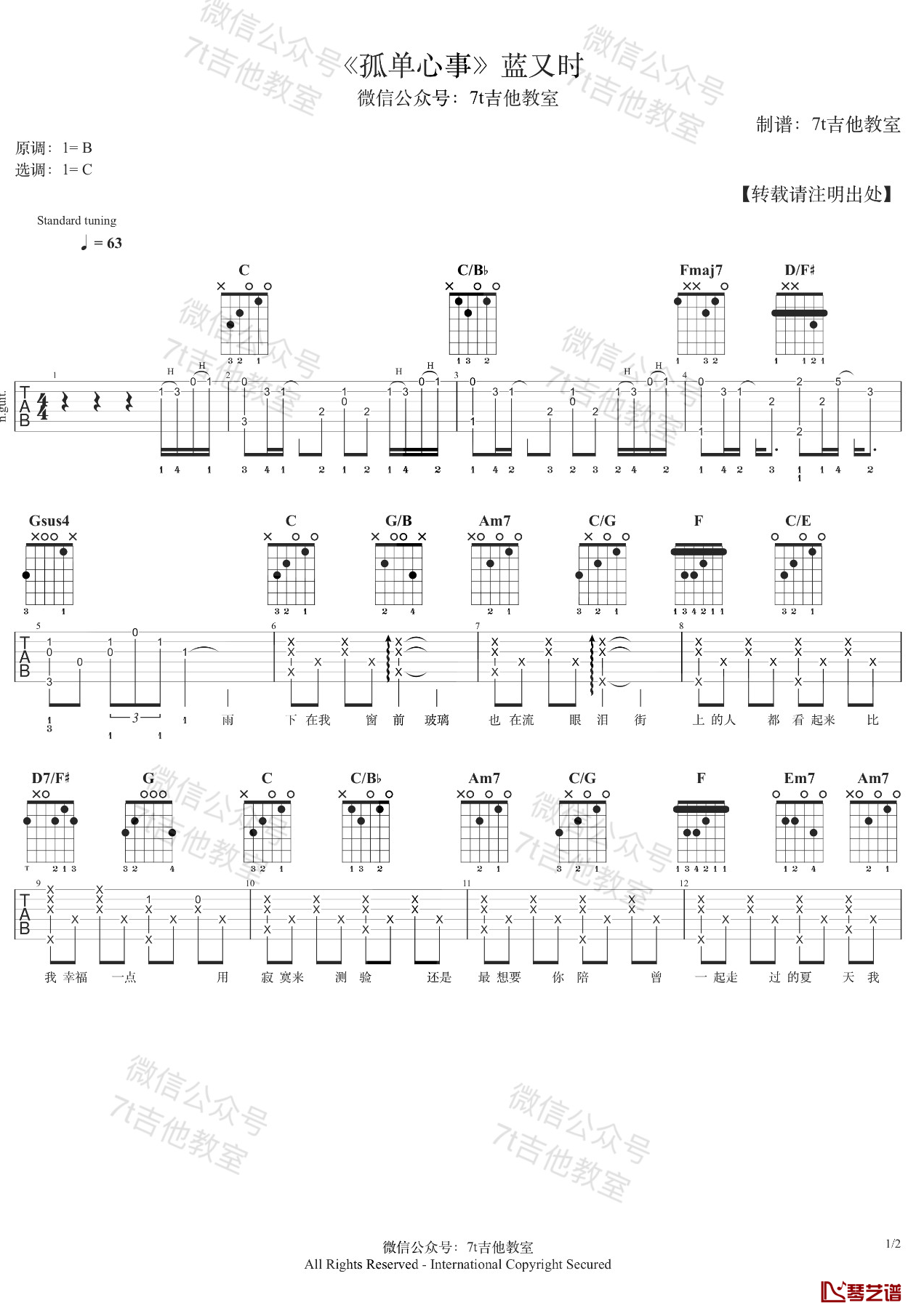 孤单心事吉他谱 C调弹唱谱 蓝又时 7T吉他教室1