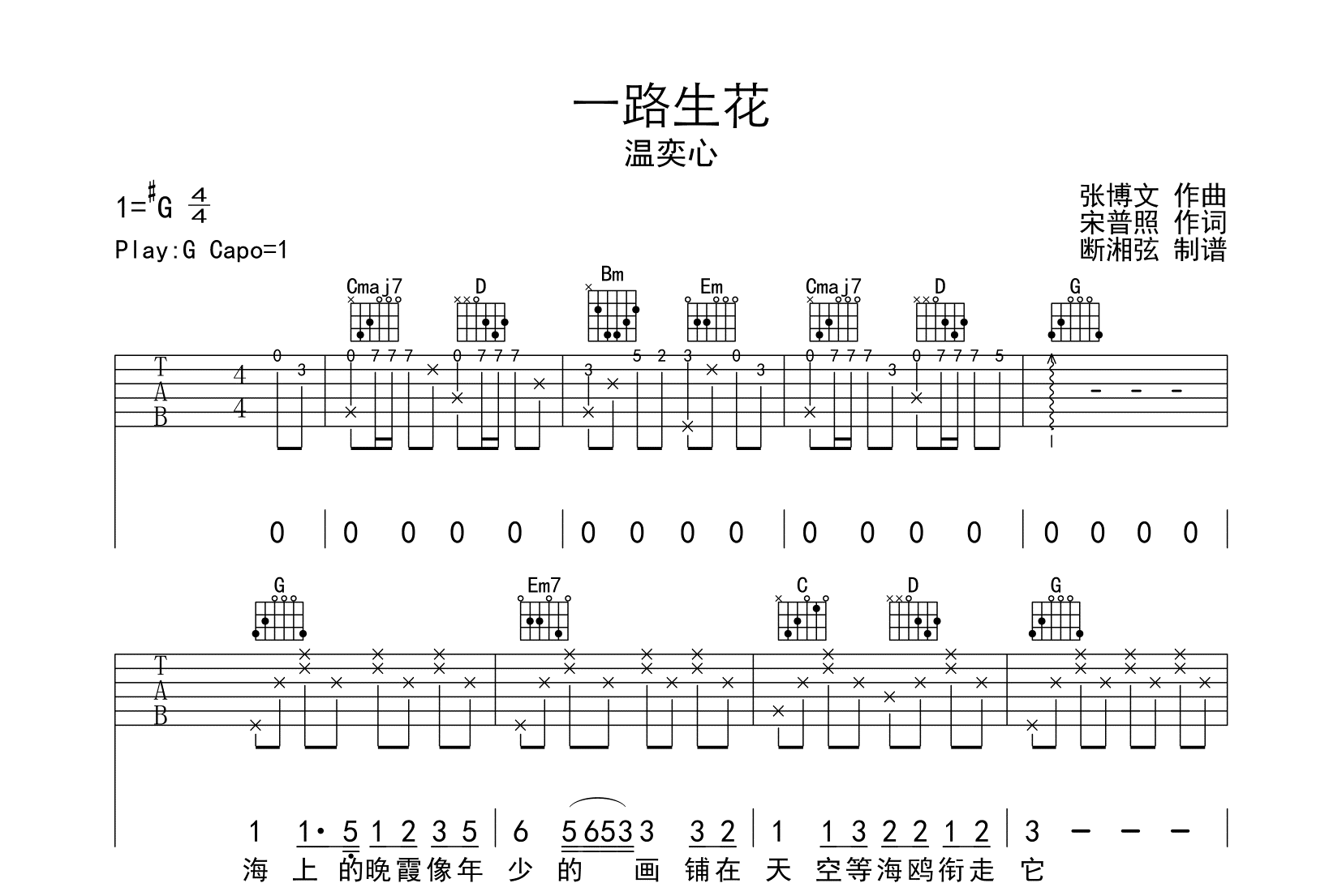 一路生花吉他谱_温奕心_G调原版六线谱_吉他弹唱谱1