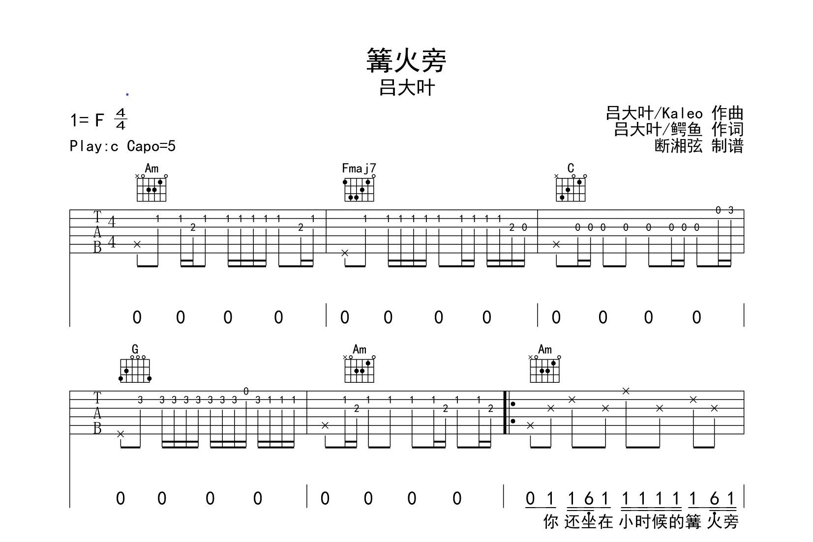 吕大叶《篝火旁》吉他谱_C调原版吉他弹唱谱1