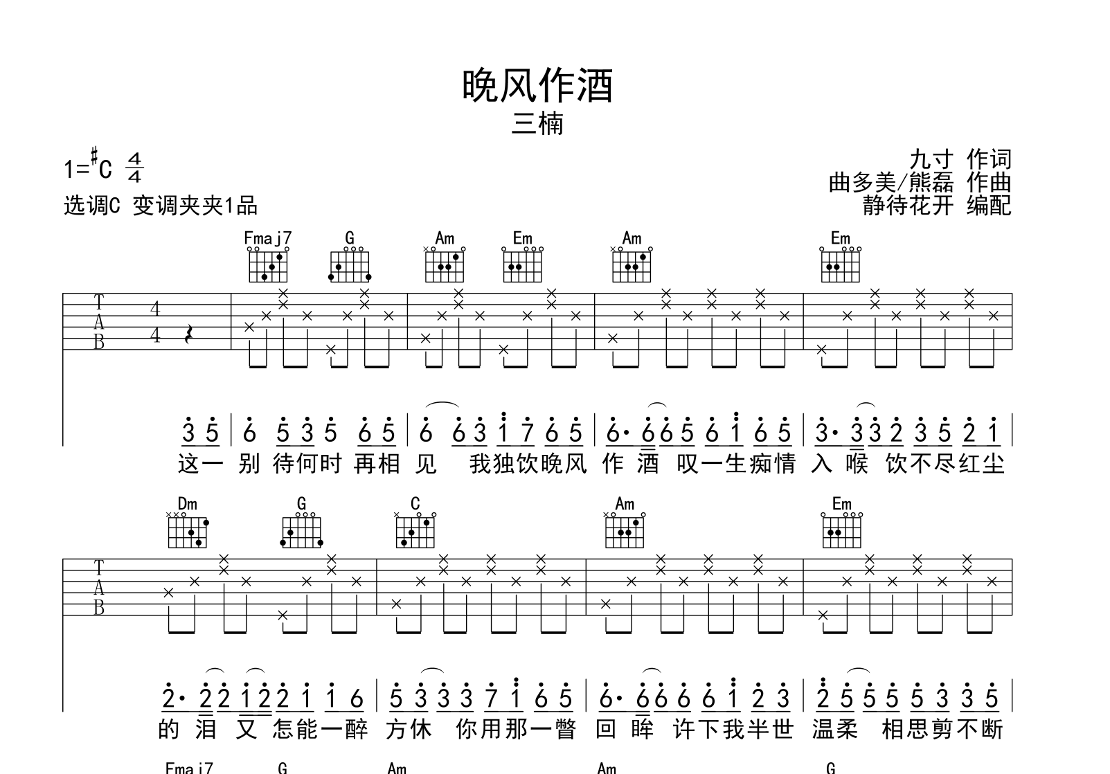 晚风作酒吉他谱_三楠_C调指法六线谱1
