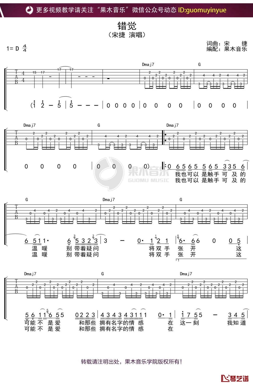 宋捷《错觉》吉他谱 D调弹唱六线谱1