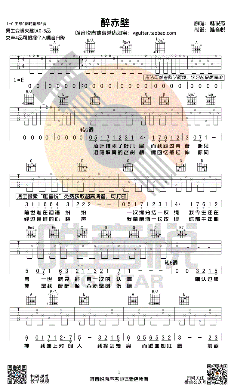 醉赤壁吉他谱-简单版-林俊杰-确认过眼神弹唱谱1
