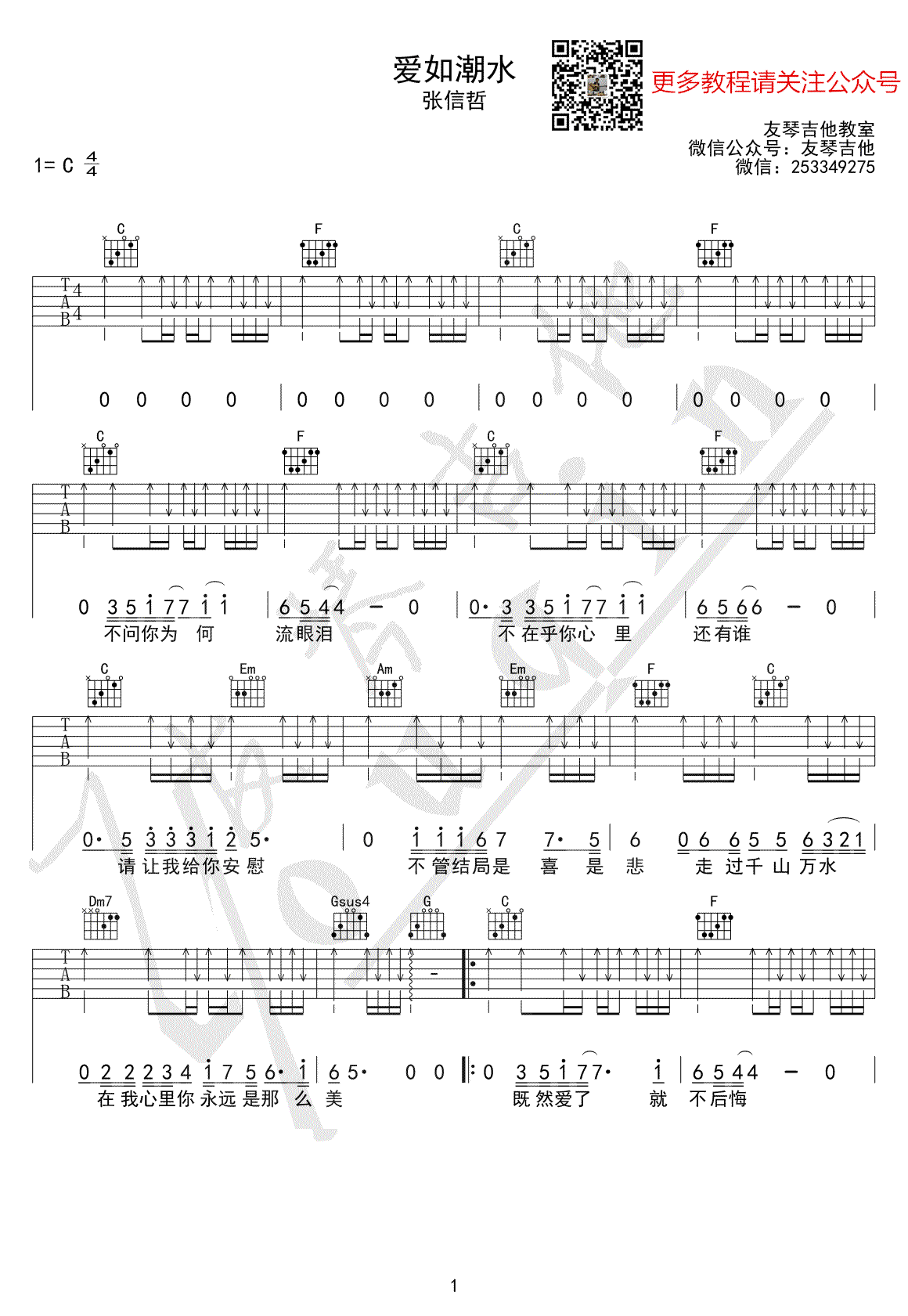 爱如潮水吉他谱-张信哲-C调扫弦版-吉他弹唱教学视频1