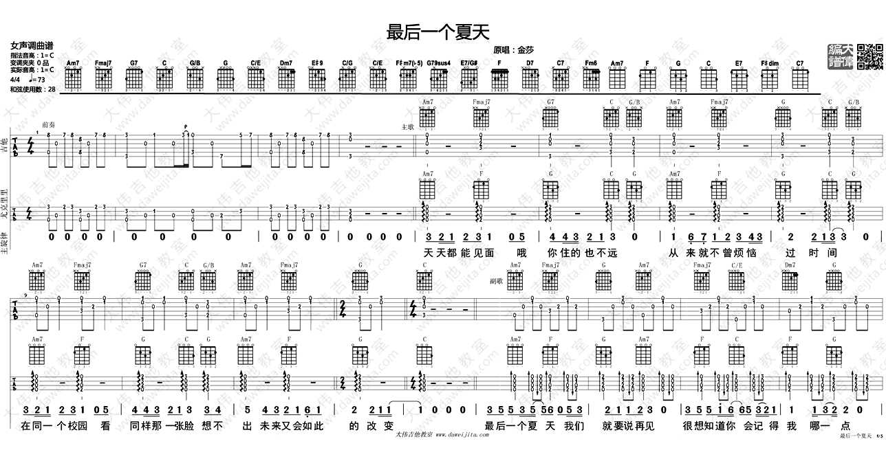 最后一个夏天吉他谱 C调指法 金莎 弹唱教学1