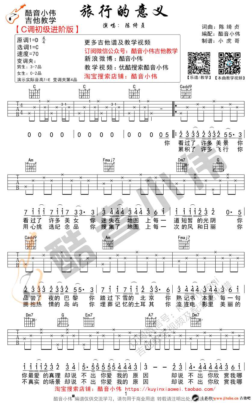旅行的意义吉他谱-C调初学进阶版-吉他弹唱教学视频1
