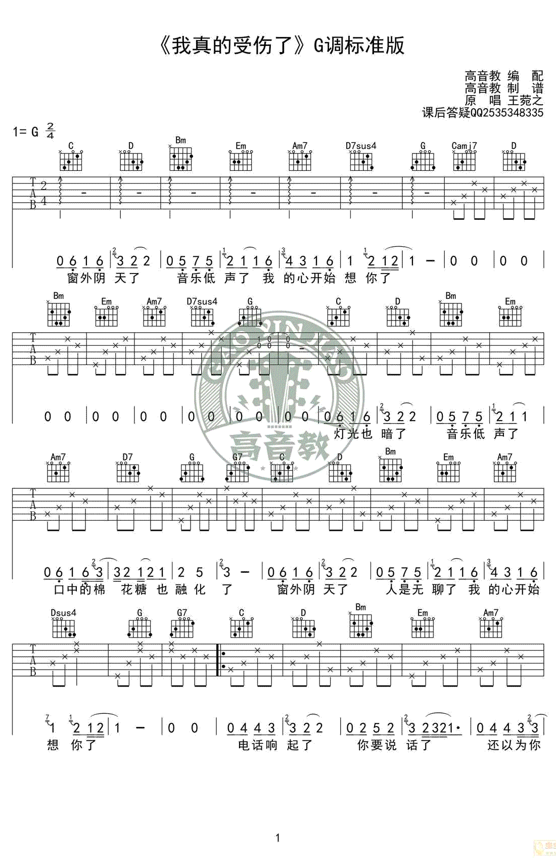 我真的受伤了吉他谱-张学友-G调标准版-弹唱教学视频1
