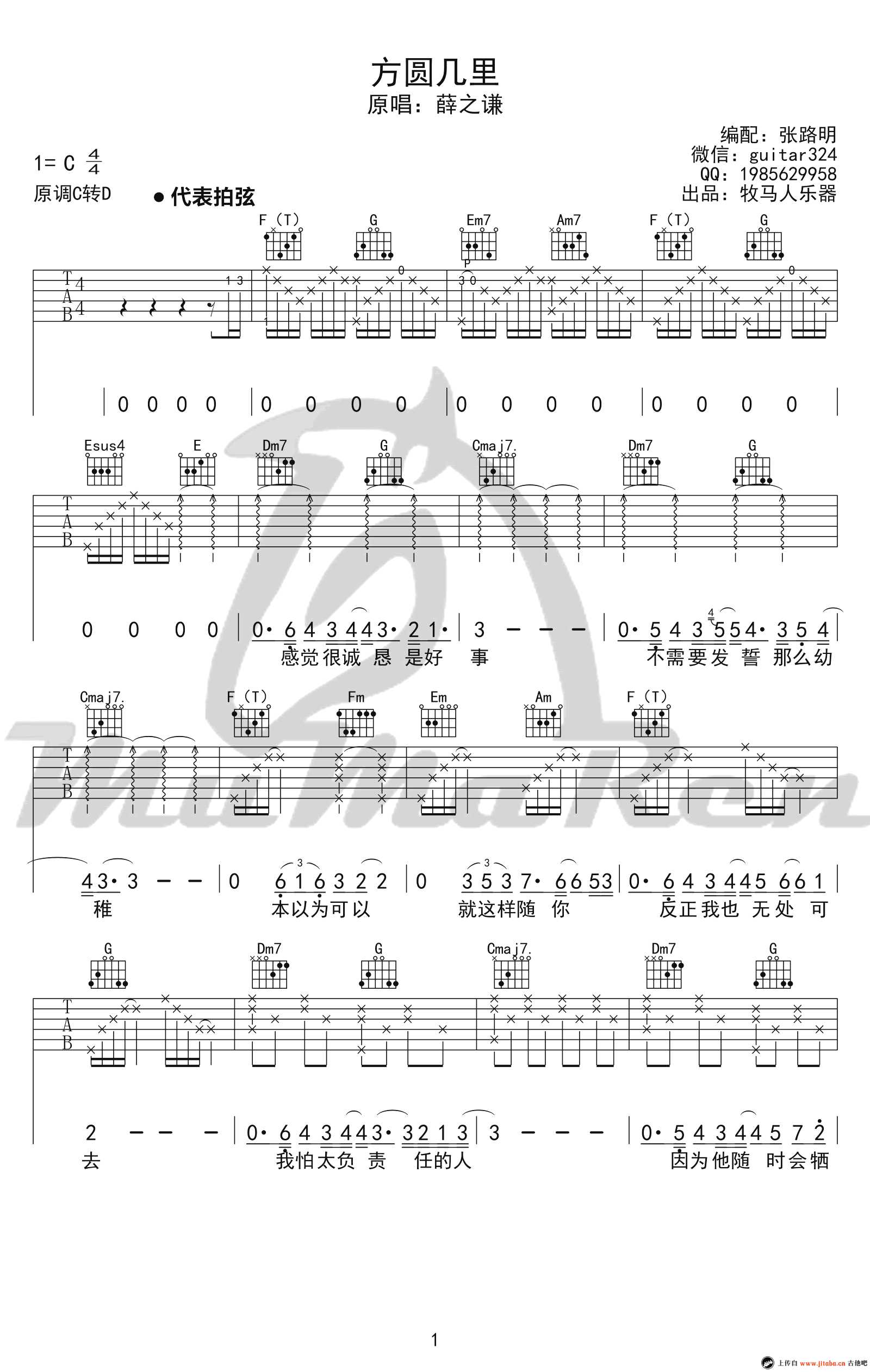 方圆几里吉他谱 C调弹唱谱 薛之谦 高清完整版1