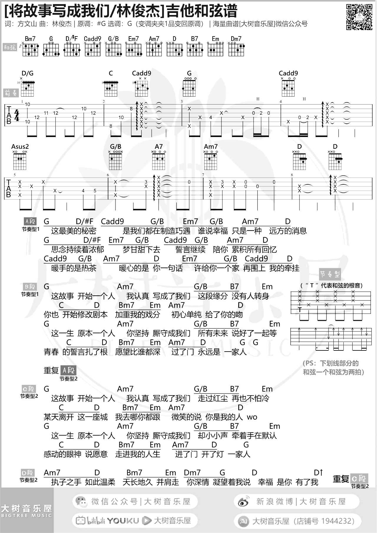 将故事写成我们吉他谱 G调 林俊杰 弹唱教学视频1