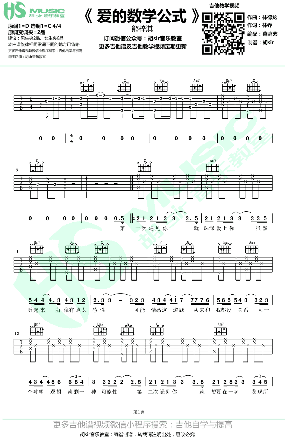 爱的数学公式吉他谱 C调 熊梓淇《我和两个他》主题曲1