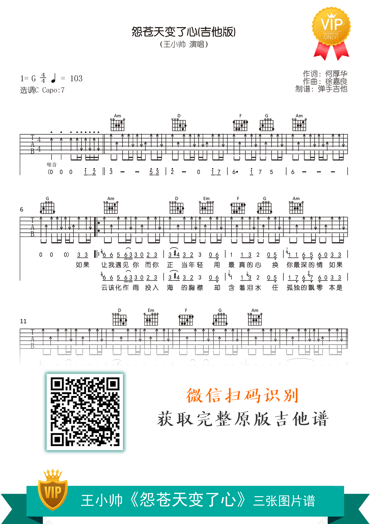 怨苍天变了心吉他谱_王小帅_C调吉他版_弹唱六线谱1