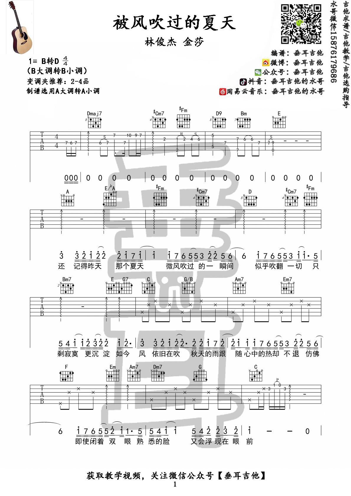 被风吹过的夏天吉他谱 A调_垂耳吉他编配_林俊杰1