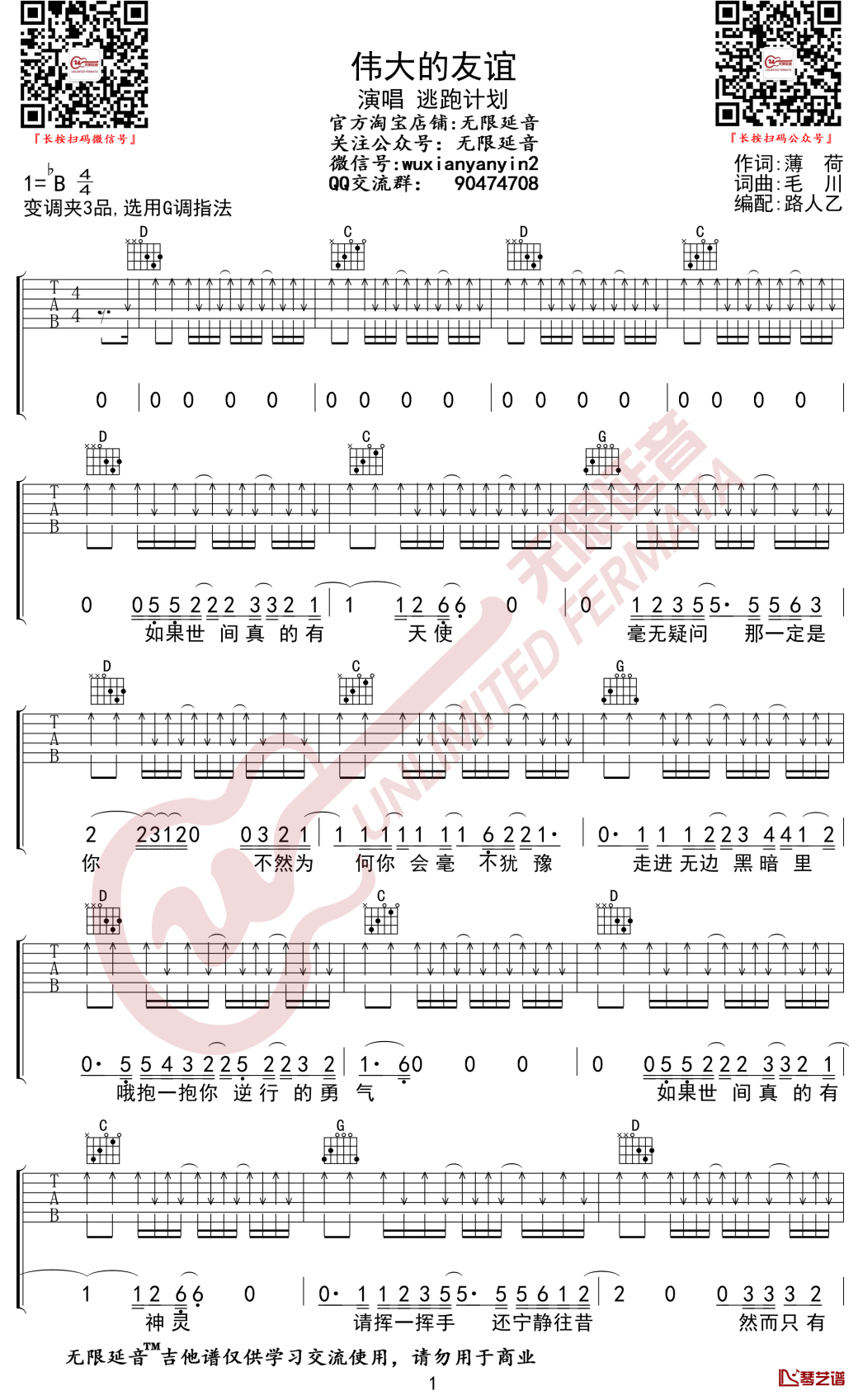 伟大的友谊吉他谱 逃跑计划 G调弹唱谱 无限延音编配1