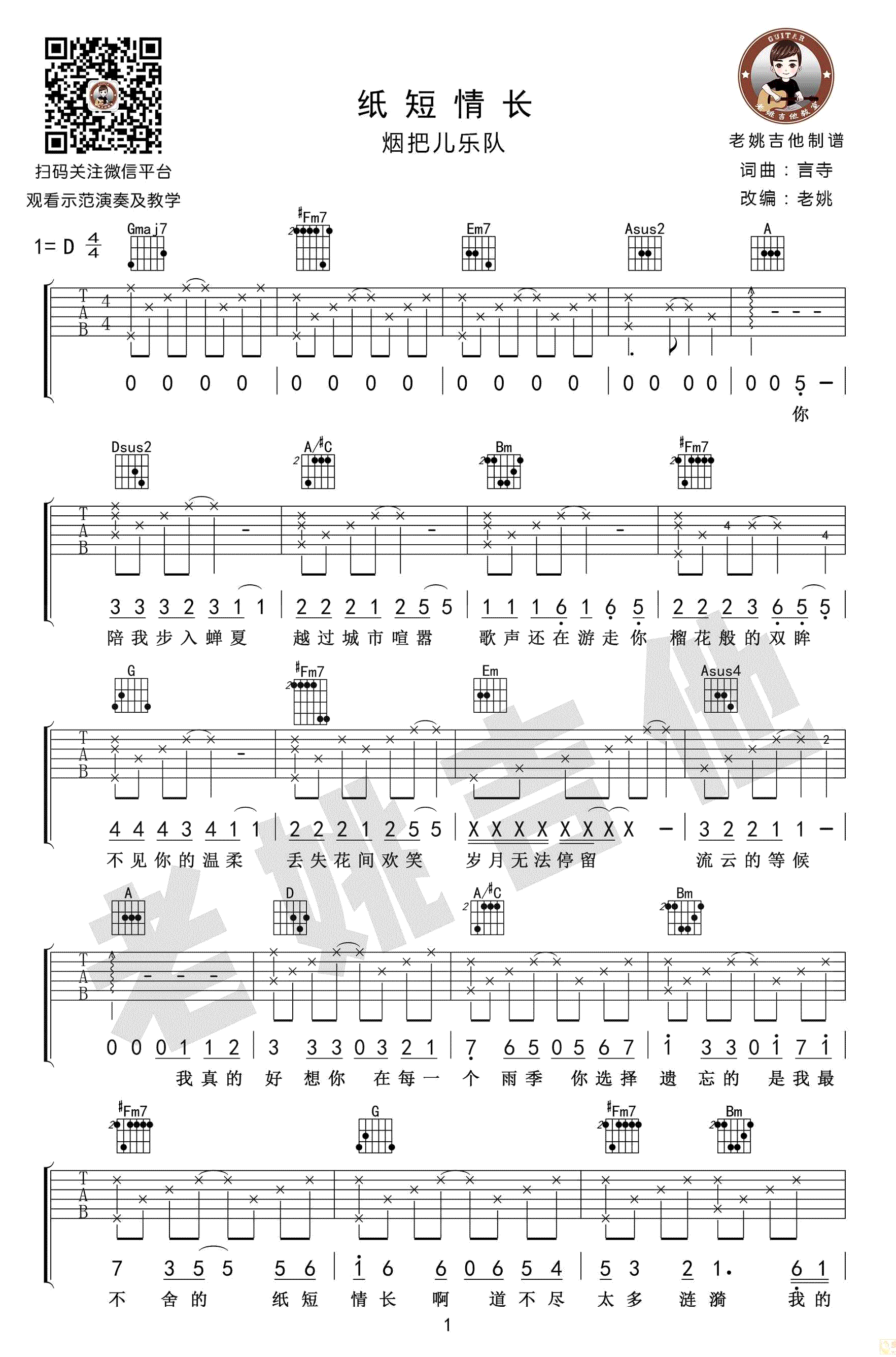 纸短情长吉他谱-烟把儿乐队-高清弹唱谱-完整版六线谱1
