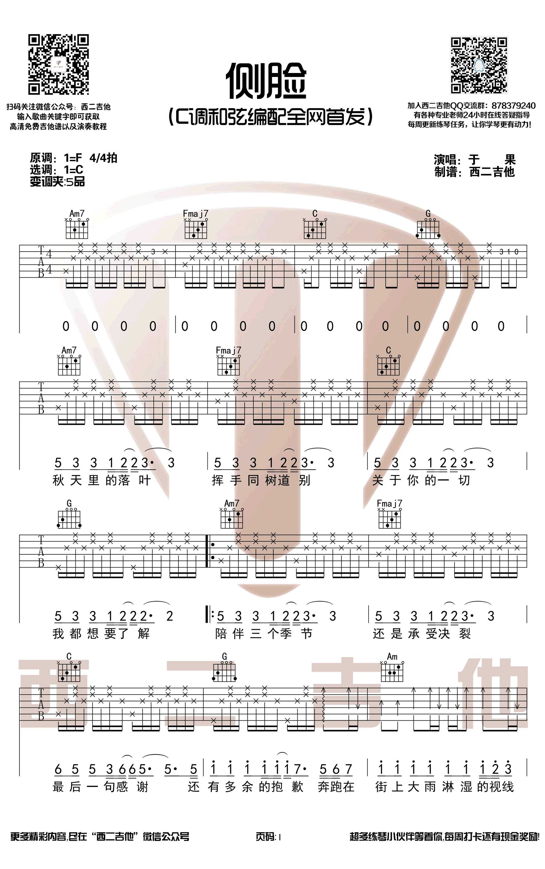 侧脸吉他谱-C调弹唱-于果-图片谱1