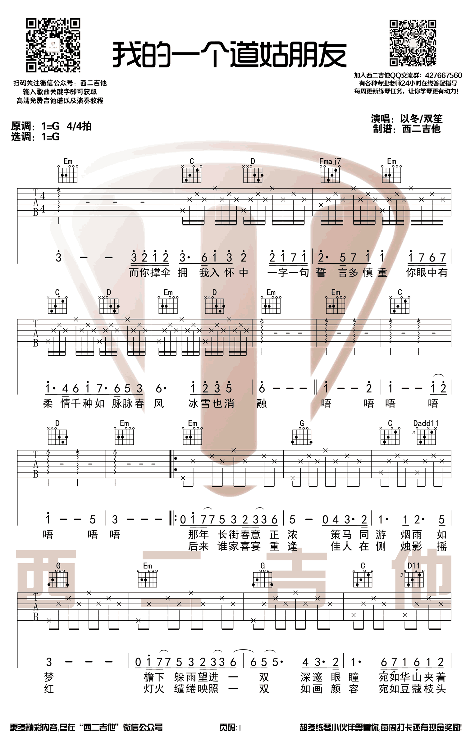我的一个道姑朋友吉他谱-以冬/双笙-G调弹唱谱1