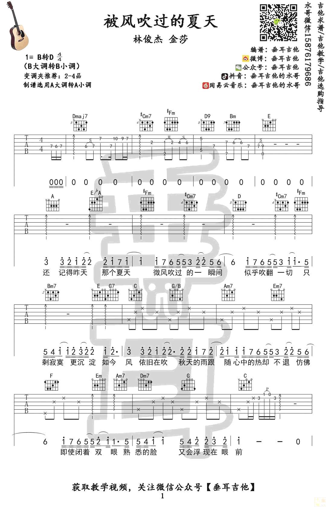 被风吹过的夏天吉他谱 吉他教学视频 林俊杰VS金莎1