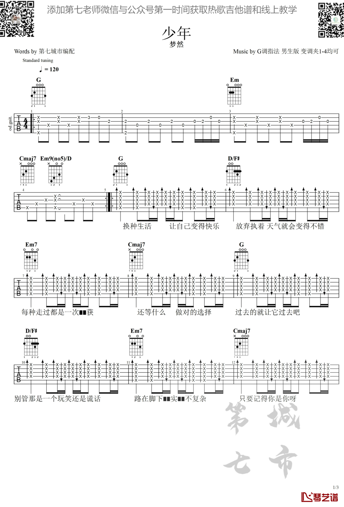 少年吉他谱 梦然 男生版第七城市曲谱1