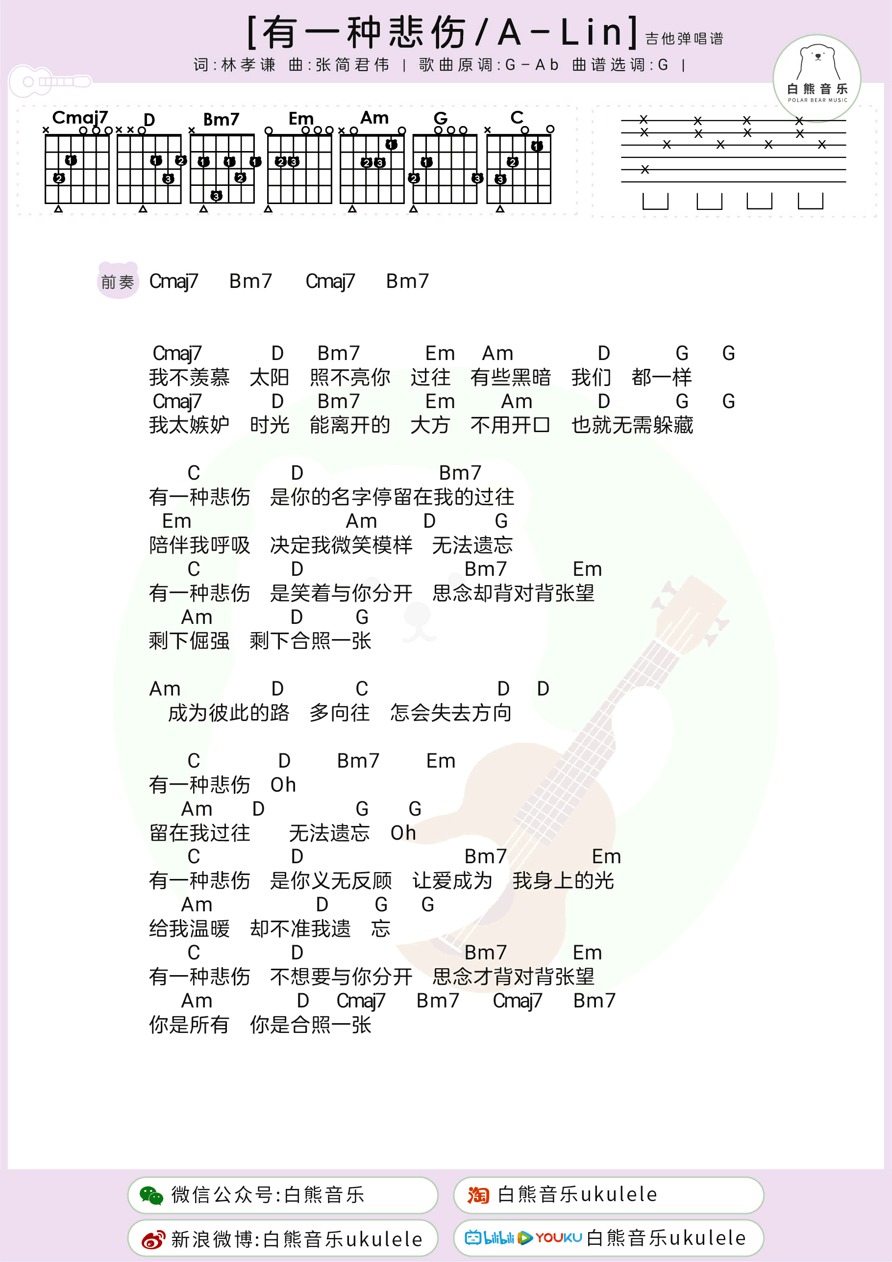 有一种悲伤吉他谱 G调 A-Lin 《比悲伤更悲伤的故事》主题曲1