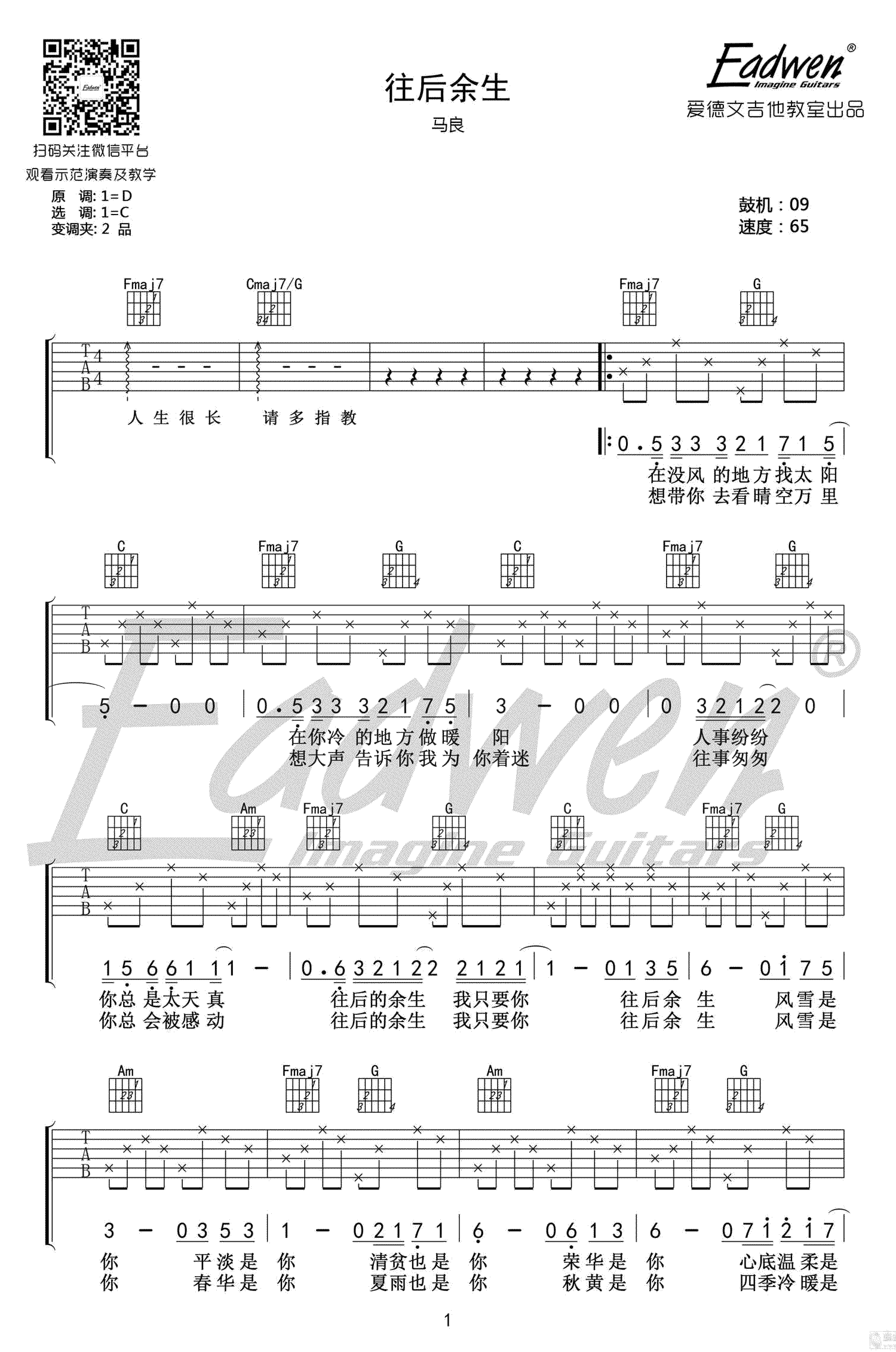 往后余生吉他谱-马良-C调指法-吉他弹唱教学视频1