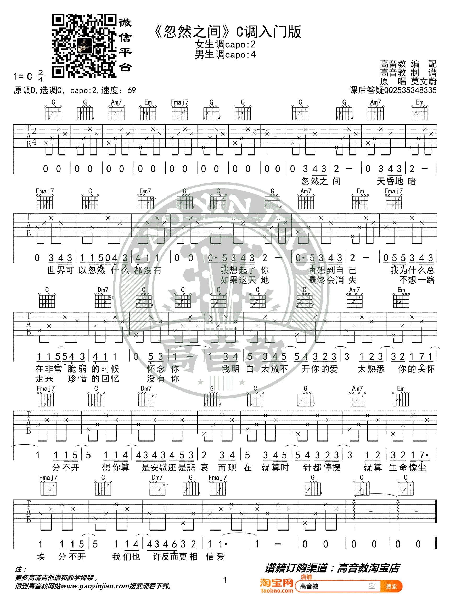 忽然之间吉他谱-C调简单版-莫文蔚-入门弹唱谱1