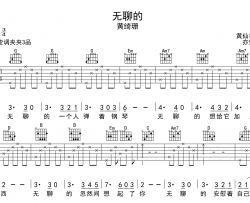 无聊的吉他谱_黄绮珊_《无聊的》G调吉他弹唱谱