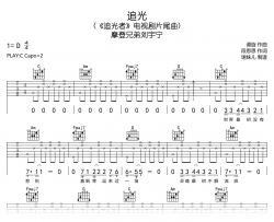 追光吉他谱_摩登兄弟刘宇宁_C调弹唱谱_完整高清版