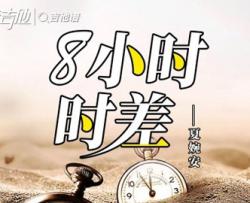 夏婉安《8小时时差》吉他谱_C调吉他弹唱谱