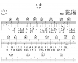 郭静《心墙》吉他谱_C调弹唱谱_高清六线谱