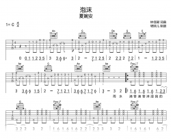 夏婉安《泡沫》吉他谱_C调完整版_弹唱六线谱