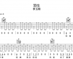 羽生吉他谱_李玉刚_《羽生》C调吉他六线谱