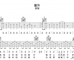 李琛《窗外》吉他谱_C调原版六线谱_《窗外》吉他弹唱谱